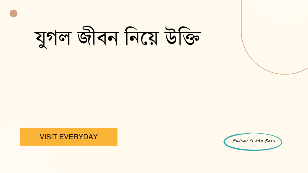যুগল জীবন নিয়ে উক্তি - প্রেম, বিশ্বাস ও সুখী সম্পর্কের বাছাইকৃত সেরা উক্তি সংগ্রহ 1 যুগল জীবন নিয়ে উক্তি
