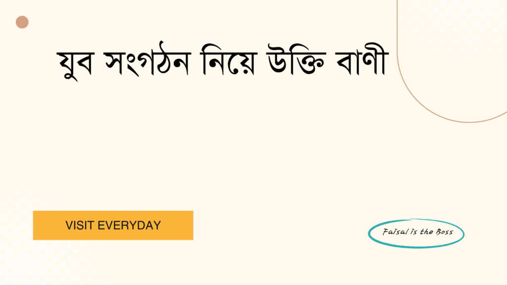 যুব সংগঠন নিয়ে উক্তি বাণী - অনুপ্রেরণামূলক ও জনপ্রিয় সেরা উক্তি ক্যাপশন 1 যুব সংগঠন নিয়ে উক্তি বাণী