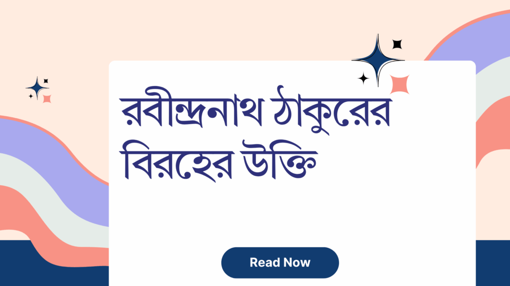 রবীন্দ্রনাথ ঠাকুরের বিরহের উক্তি