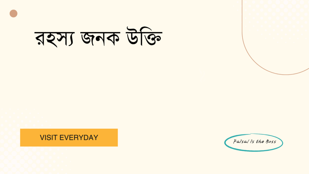 রহস্য জনক উক্তি - জীবনের অজানা ও মুগ্ধকর ভাবনার সেরা সংকলন 1 রহস্য জনক উক্তি