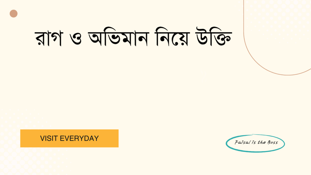 রাগ ও অভিমান নিয়ে উক্তি