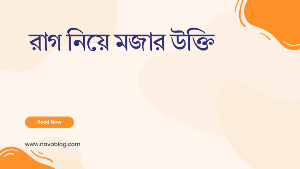 রাগ নিয়ে মজার উক্তি - জীবনের জন্য সেরা দিকনির্দেশনামূলক বাণী 1 রাগ নিয়ে মজার উক্তি