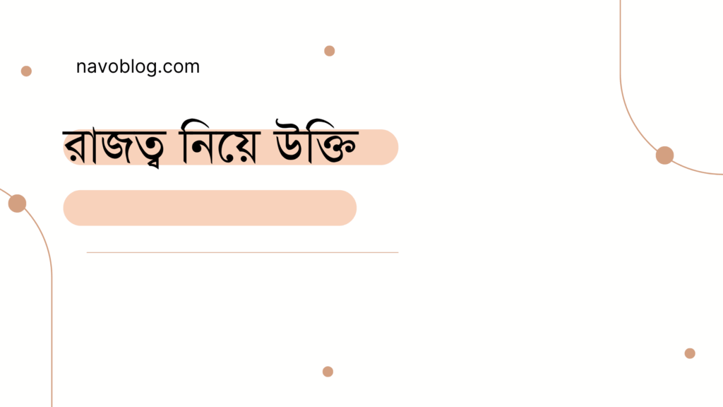 রাজত্ব নিয়ে উক্তি
