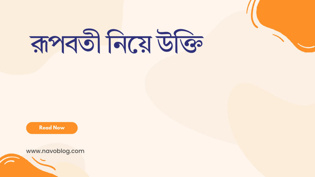 রূপবতী নিয়ে উক্তি