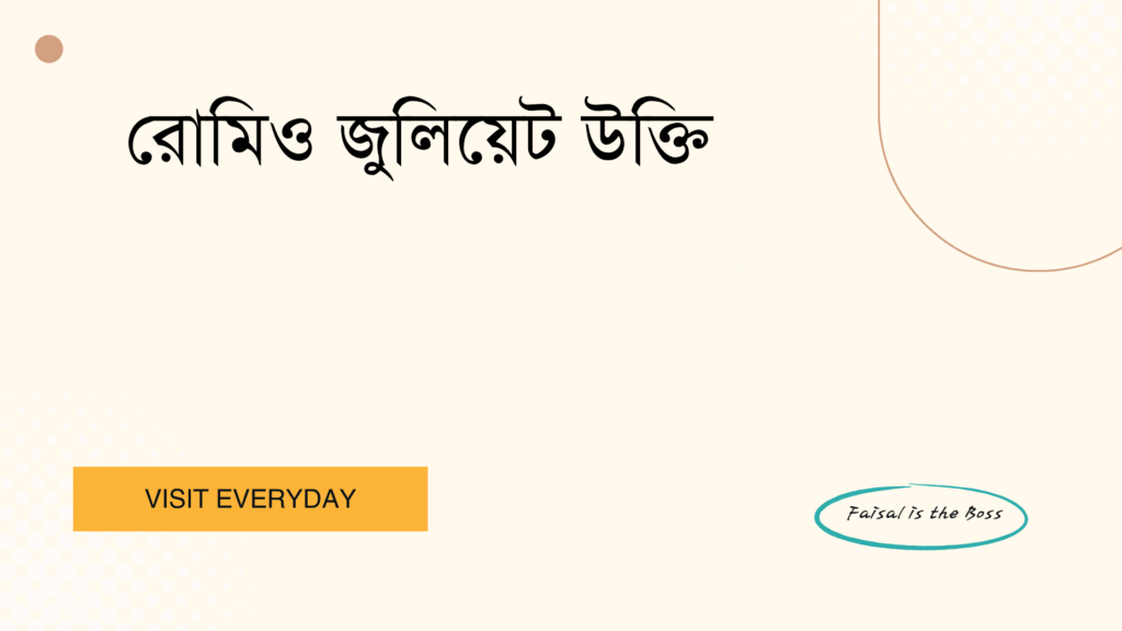 রোমিও জুলিয়েট উক্তি - প্রেম ও আবেগের সেরা বাণী 1 রোমিও জুলিয়েট উক্তি