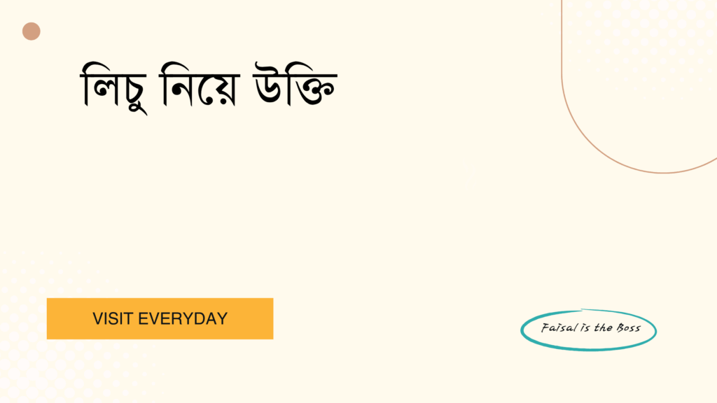 লিচু নিয়ে উক্তি - ৫০টি সেরা বাছাইকৃত উক্তি ও ফেসবুক ক্যাপশন 1 লিচু নিয়ে উক্তি