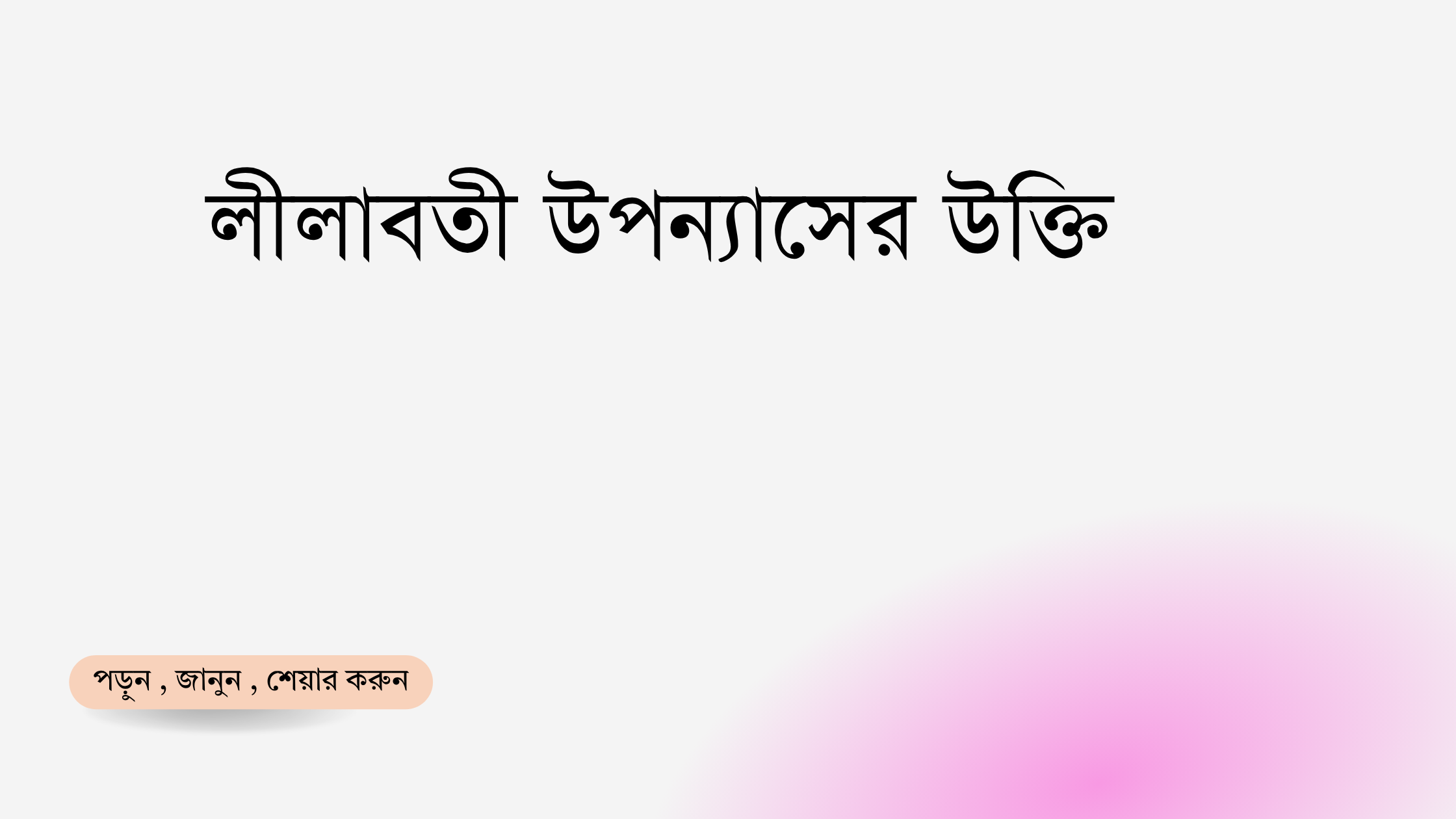 লীলাবতী উপন্যাসের উক্তি