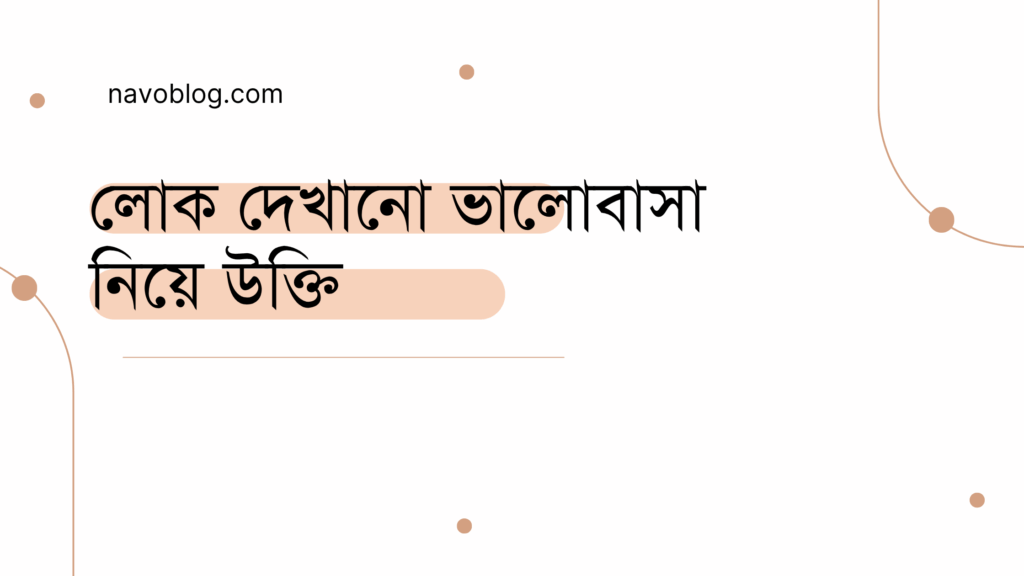 লোক দেখানো ভালোবাসা নিয়ে উক্তি