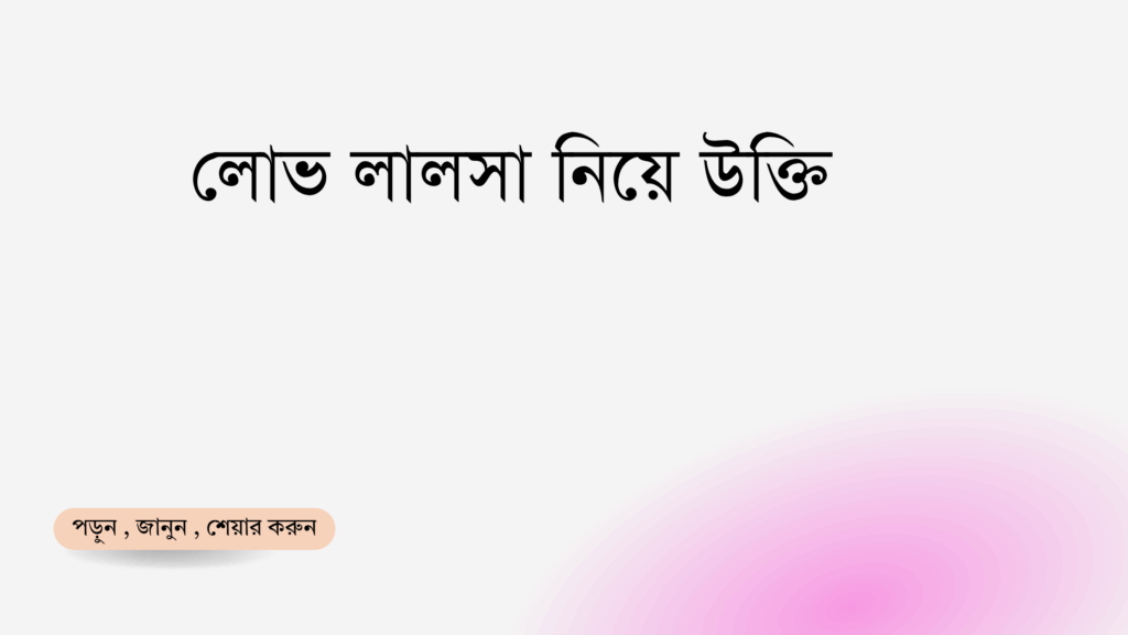 লোভ লালসা নিয়ে উক্তি - বাছাইকৃত সেরা উক্তি ক্যাপশন 1 লোভ লালসা নিয়ে উক্তি