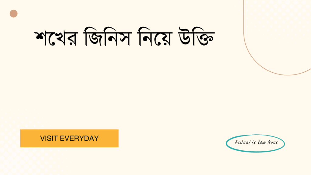 শখের জিনিস নিয়ে উক্তি - জীবনের আনন্দ এবং অনুপ্রেরণার জন্য বাছাই করা সেরা উক্তি 1 শখের জিনিস নিয়ে উক্তি