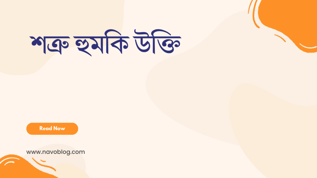 শত্রু হুমকি উক্তি - বাছাইকৃত সেরা উক্তি ক্যাপশন 1 শত্রু হুমকি উক্তি