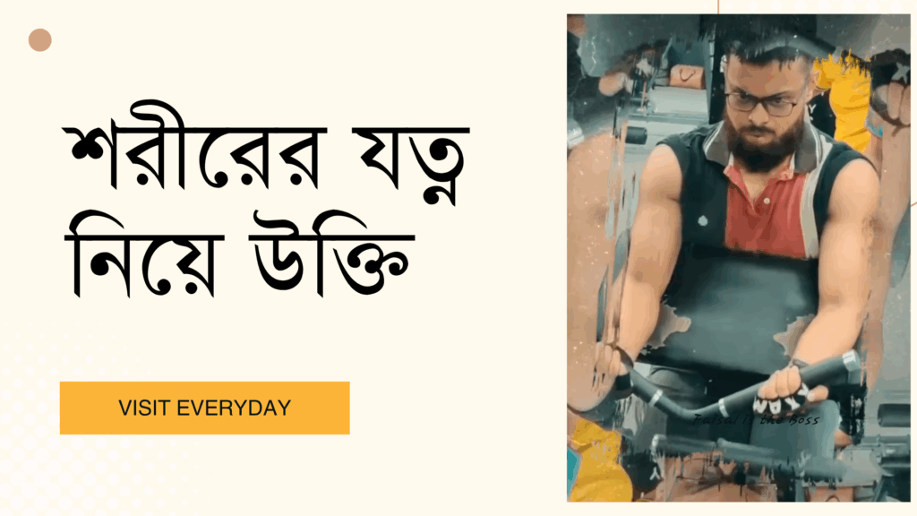 শরীরের যত্ন নিয়ে উক্তি - সুস্থ ও সুন্দর জীবনের জন্য বাছাইকৃত সেরা উক্তি 1 শরীরের যত্ন নিয়ে উক্তি