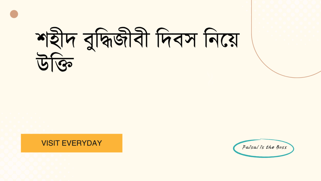 শহীদ বুদ্ধিজীবী দিবস নিয়ে উক্তি - স্মরণ ও শ্রদ্ধার বাছাই করা সেরা উক্তি 1 শহীদ বুদ্ধিজীবী দিবস নিয়ে উক্তি