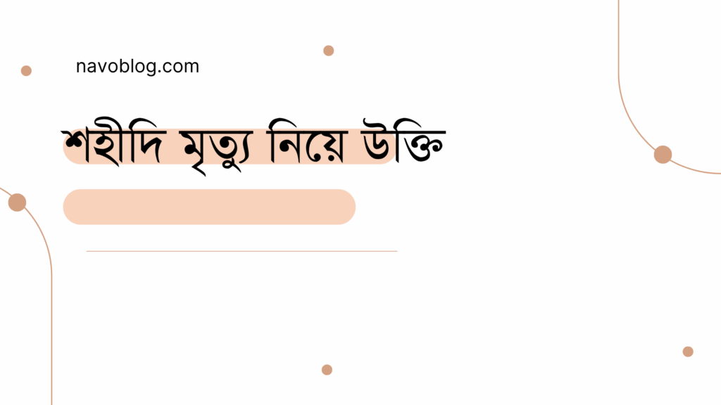 শহীদি মৃত্যু নিয়ে উক্তি