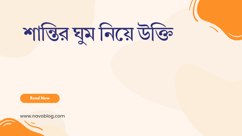 শান্তির ঘুম নিয়ে উক্তি - বাছাইকৃত সেরা উক্তি ক্যাপশন 1 শান্তির ঘুম নিয়ে উক্তি