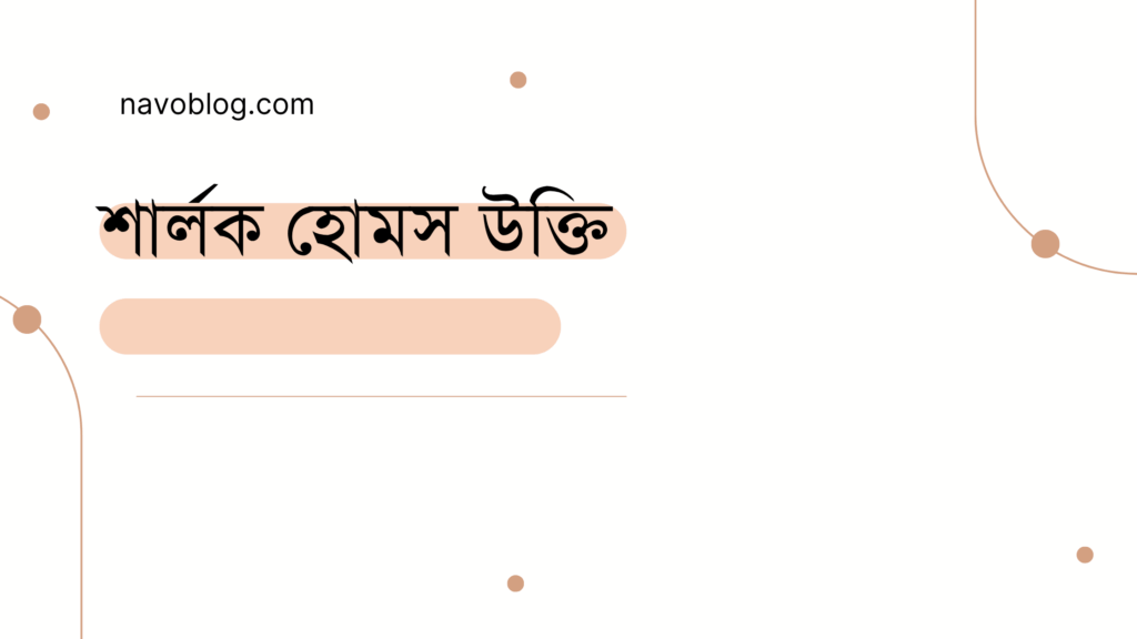 শার্লক হোমস উক্তি - জীবনের জন্য সেরা দিকনির্দেশনামূলক বাণী 1 শার্লক হোমস উক্তি