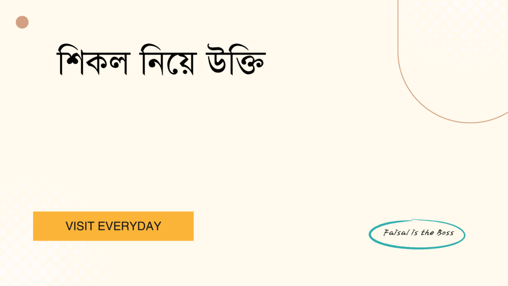 শিকল নিয়ে উক্তি - শক্তি, সংগ্রাম এবং স্বাধীনতার প্রতিফলনমূলক সেরা বাণীসমূহ 1 শিকল নিয়ে উক্তি