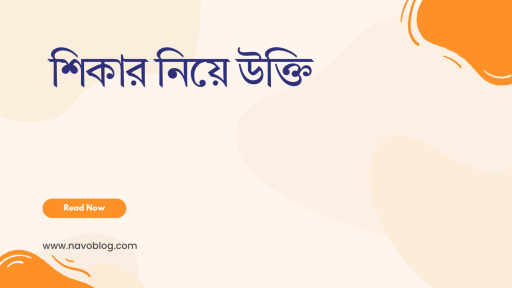 শিকার নিয়ে উক্তি - বাছাইকৃত সেরা উক্তি ক্যাপশন 1 শিকার নিয়ে উক্তি