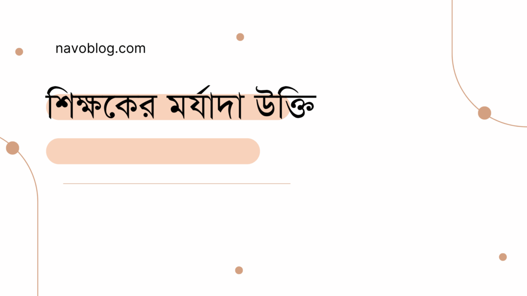 শিক্ষকের মর্যাদা উক্তি - জীবনের জন্য সেরা দিকনির্দেশনামূলক বাণী 1 শিক্ষকের মর্যাদা উক্তি