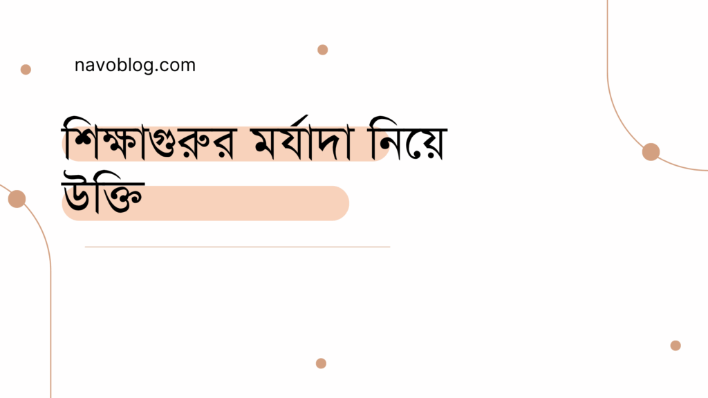 শিক্ষাগুরুর মর্যাদা নিয়ে উক্তি - বাছাইকৃত সেরা উক্তি ক্যাপশন 1 শিক্ষাগুরুর মর্যাদা নিয়ে উক্তি