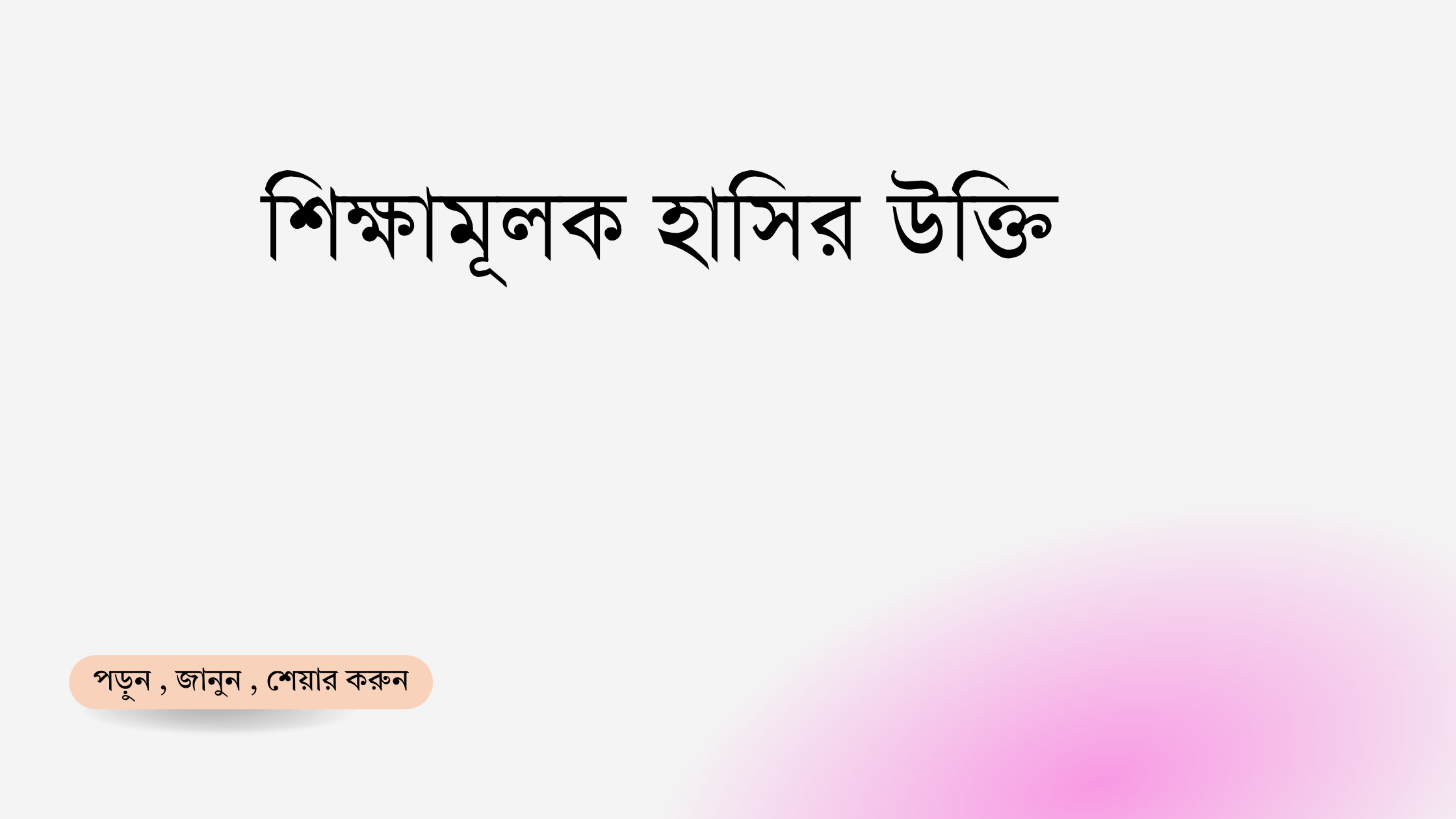 শিক্ষামূলক হাসির উক্তি