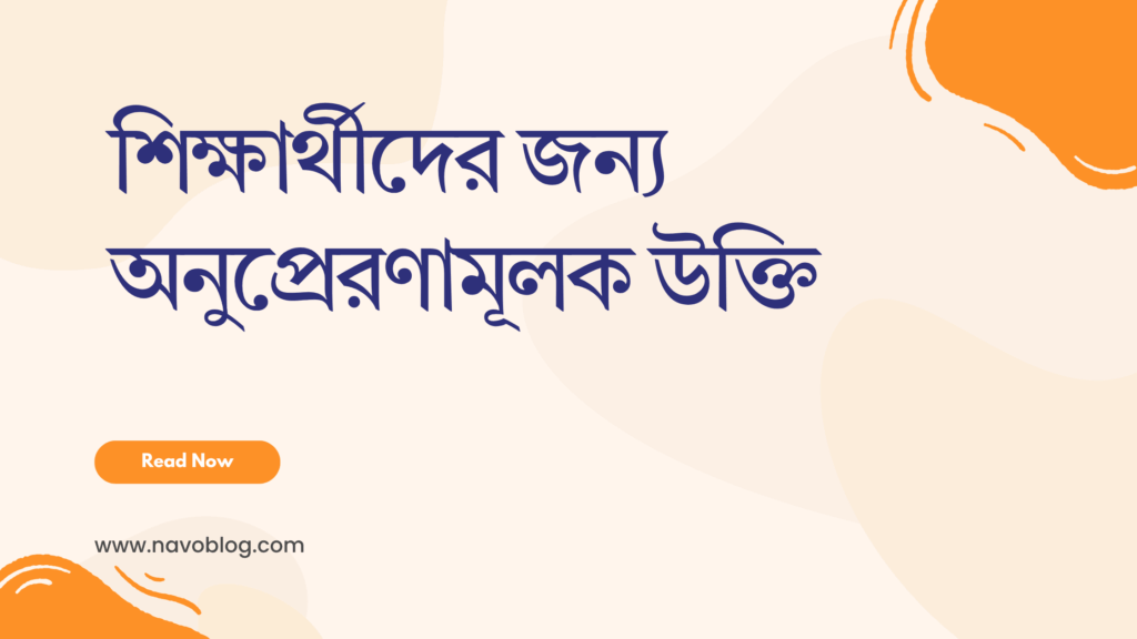 শিক্ষার্থীদের জন্য অনুপ্রেরণামূলক উক্তি - জীবনের জন্য সেরা দিকনির্দেশনামূলক বাণী 1 শিক্ষার্থীদের জন্য অনুপ্রেরণামূলক উক্তি