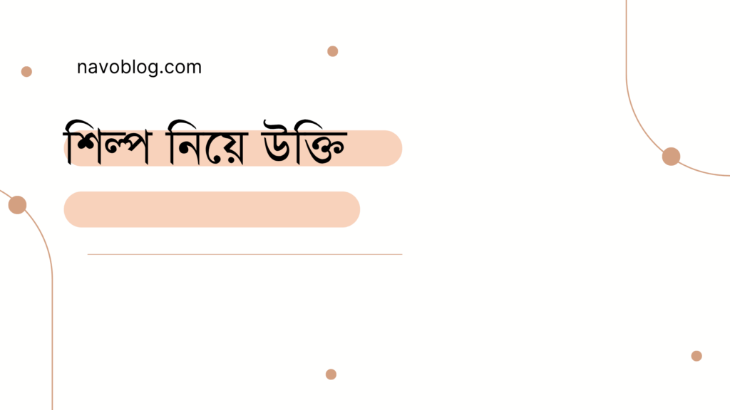 শিল্প নিয়ে উক্তি - বাছাইকৃত সেরা উক্তি ক্যাপশন 1 শিল্প নিয়ে উক্তি
