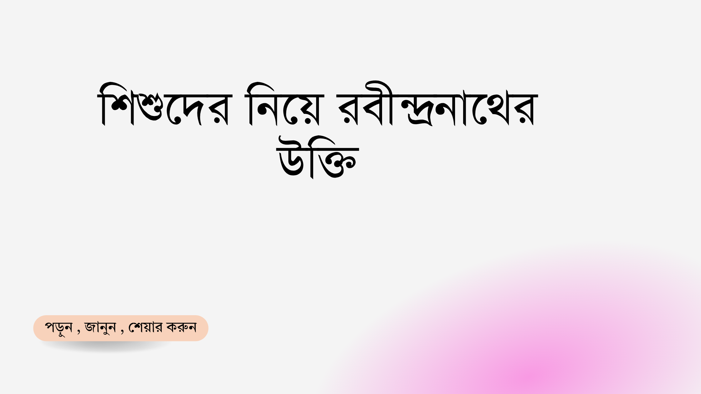শিশুদের নিয়ে রবীন্দ্রনাথের উক্তি - জীবনের জন্য সেরা দিকনির্দেশনামূলক বাণী 1 শিশুদের নিয়ে রবীন্দ্রনাথের উক্তি