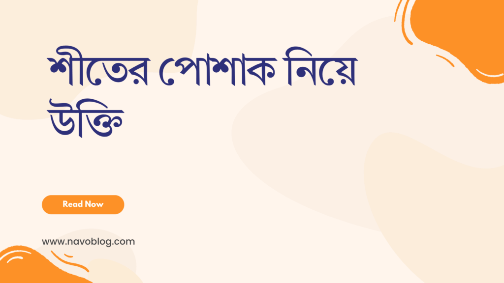শীতের পোশাক নিয়ে উক্তি - বাছাইকৃত সেরা উক্তি ক্যাপশন 1 শীতের পোশাক নিয়ে উক্তি