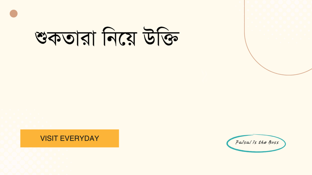 শুকতারা নিয়ে উক্তি - অনুপ্রেরণামূলক ও জনপ্রিয় সেরা উক্তি ক্যাপশন 1 শুকতারা নিয়ে উক্তি