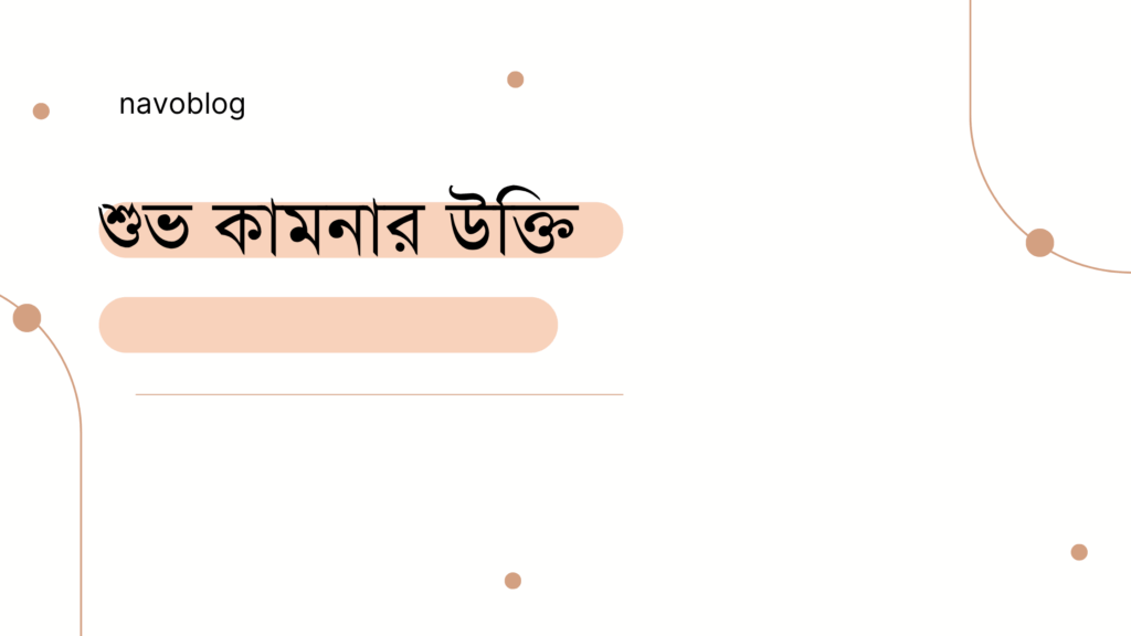 শুভ কামনার উক্তি - জীবনের জন্য সেরা দিকনির্দেশনামূলক বাণী 1 শুভ কামনার উক্তি