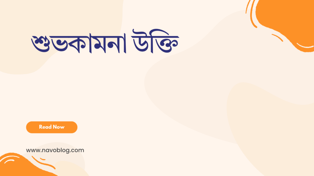 শুভকামনা উক্তি - জীবনের জন্য সেরা দিকনির্দেশনামূলক বাণী 1 শুভকামনা উক্তি