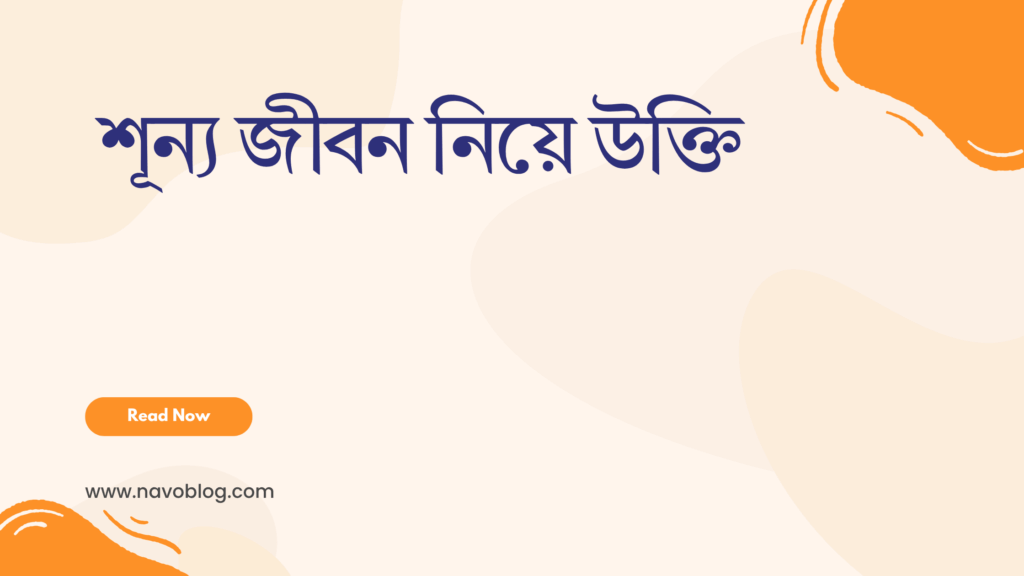 শূন্য জীবন নিয়ে উক্তি - বাছাইকৃত সেরা উক্তি ক্যাপশন 1 শূন্য জীবন নিয়ে উক্তি