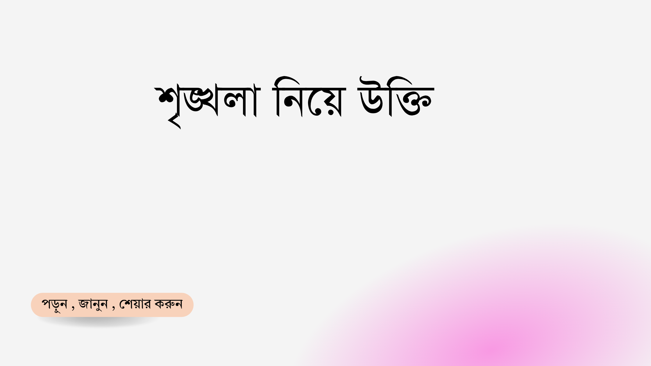 শৃঙ্খলা নিয়ে উক্তি - বাছাইকৃত সেরা উক্তি ক্যাপশন 1 শৃঙ্খলা নিয়ে উক্তি