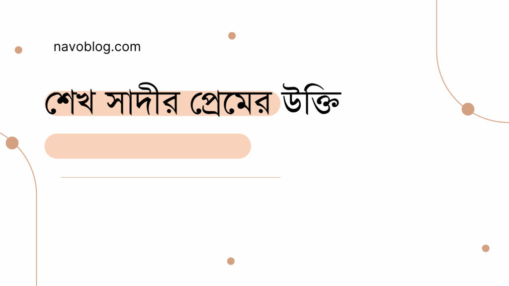 শেখ সাদীর প্রেমের উক্তি - জীবনের জন্য সেরা দিকনির্দেশনামূলক বাণী 1 শেখ সাদীর প্রেমের উক্তি