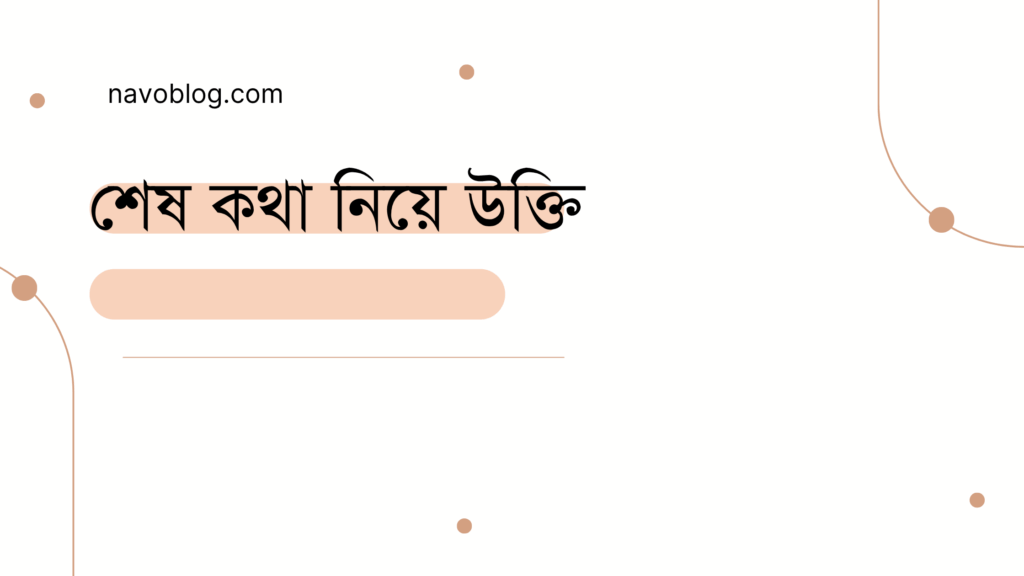 শেষ কথা নিয়ে উক্তি - বাছাইকৃত সেরা উক্তি ক্যাপশন 1 শেষ কথা নিয়ে উক্তি