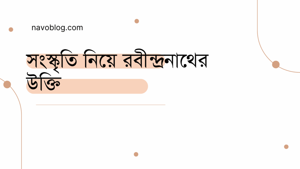 সংস্কৃতি নিয়ে রবীন্দ্রনাথের উক্তি
