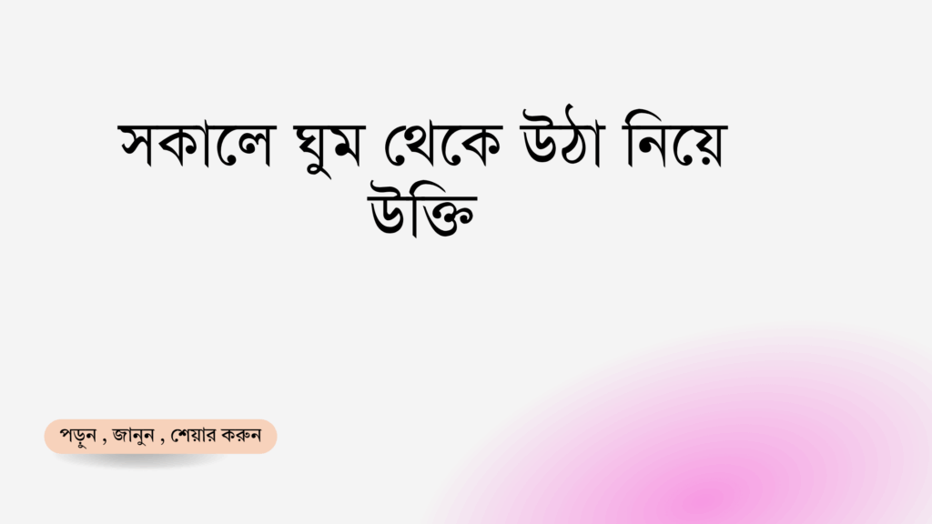 সকালে ঘুম থেকে উঠা নিয়ে উক্তি