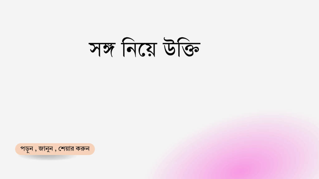 সঙ্গ নিয়ে উক্তি - বাছাইকৃত সেরা উক্তি ক্যাপশন 1 সঙ্গ নিয়ে উক্তি