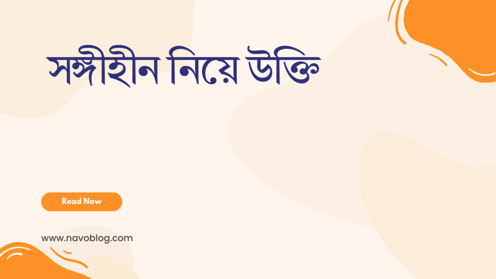 সঙ্গীহীন নিয়ে উক্তি - একাকীত্বে নিজের শক্তি খুঁজে পাওয়ার অনুপ্রেরণা 1 সঙ্গীহীন নিয়ে উক্তি
