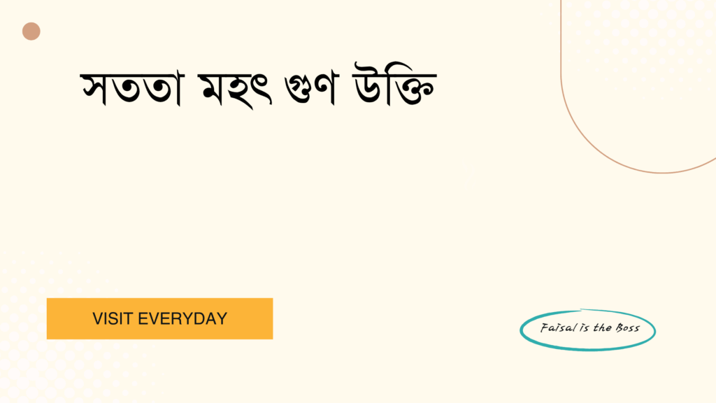 সততা মহৎ গুণ উক্তি - জীবনের অনুপ্রেরণা ও নৈতিক শিক্ষার সেরা সংকলন 1 সততা মহৎ গুণ উক্তি