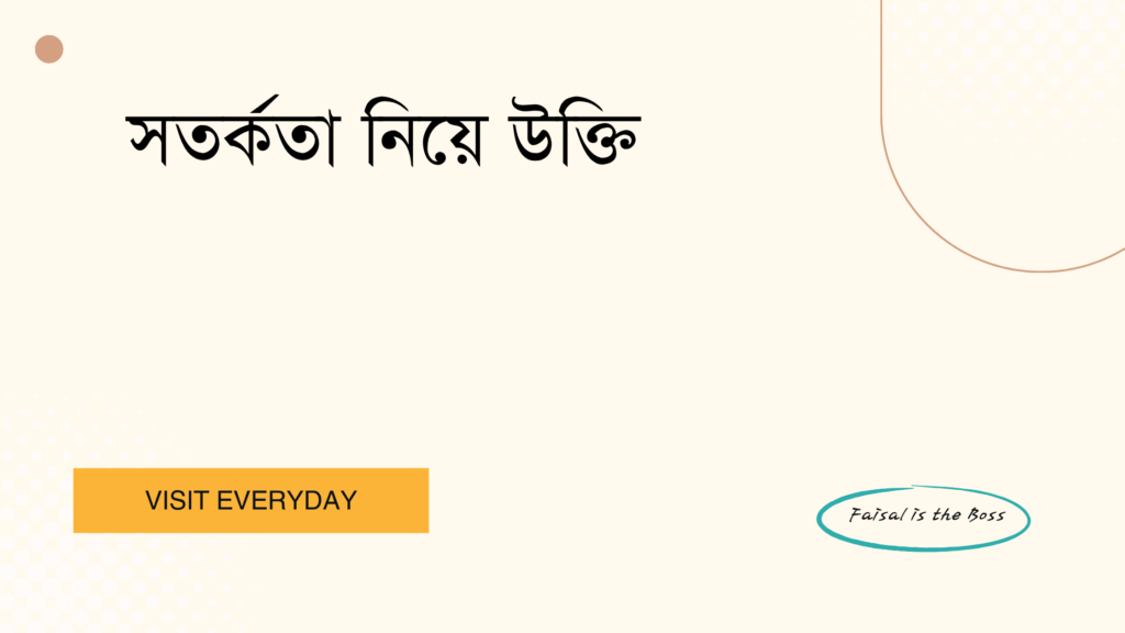 সতর্কতা নিয়ে উক্তি - জীবনের ঝুঁকি এড়াতে বাছাই করা সেরা উক্তি ও শিক্ষণীয় পাঠ 1 সতর্কতা নিয়ে উক্তি