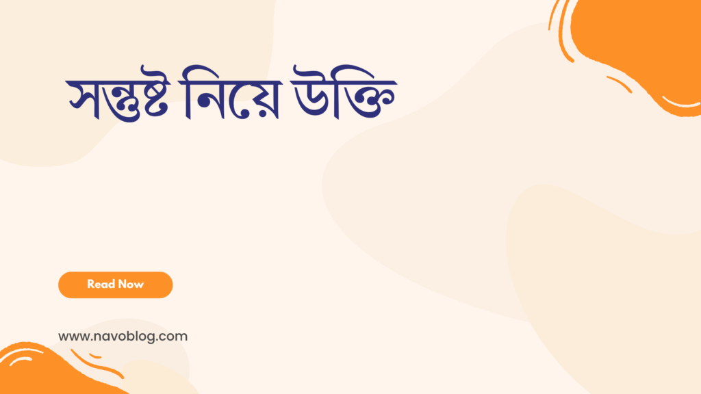 সন্তুষ্ট নিয়ে উক্তি - বাছাইকৃত সেরা উক্তি ক্যাপশন 1 সন্তুষ্ট নিয়ে উক্তি