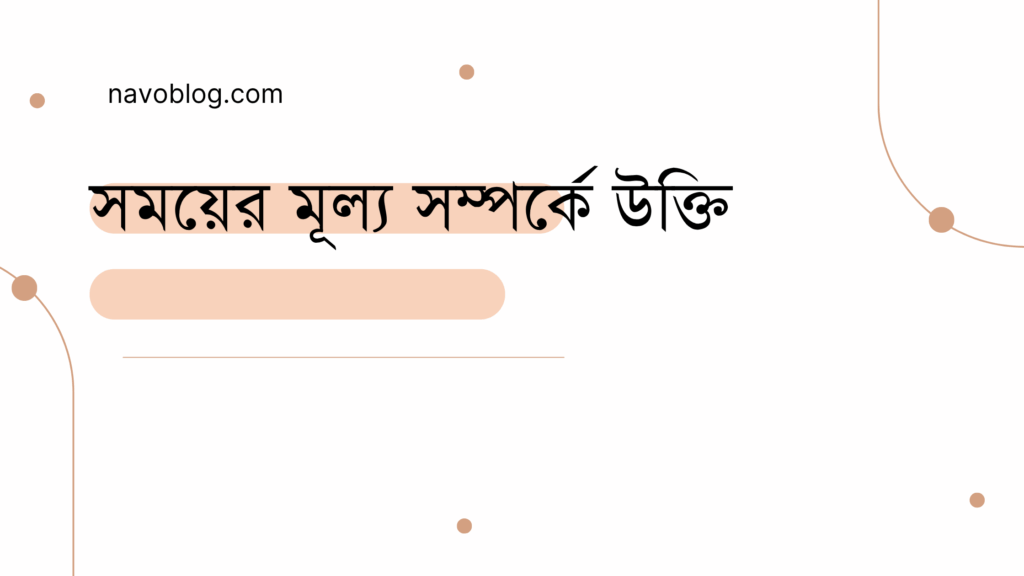 সময়ের মূল্য সম্পর্কে উক্তি - জীবনের জন্য সেরা দিকনির্দেশনামূলক বাণী 1 সময়ের মূল্য সম্পর্কে উক্তি