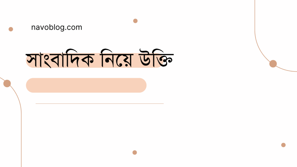 সাংবাদিক নিয়ে উক্তি