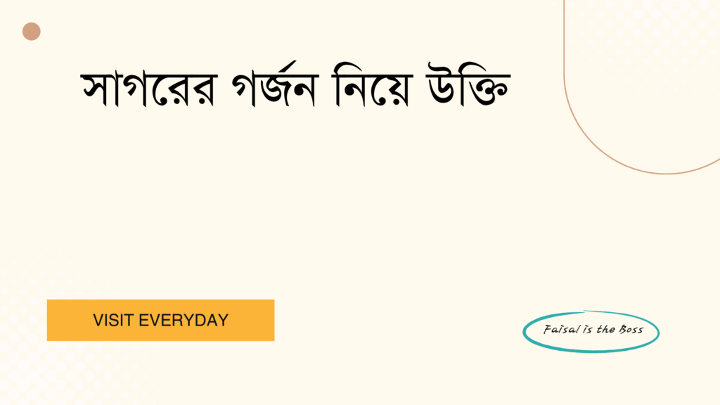 সাগরের গর্জন নিয়ে উক্তি