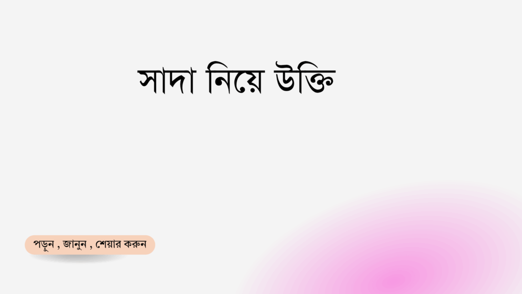 সাদা নিয়ে উক্তি