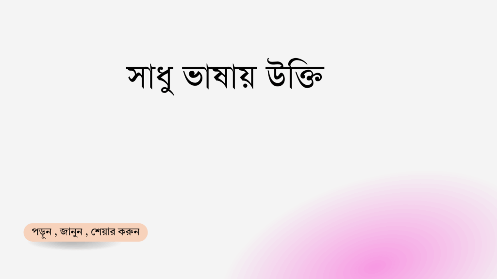 সাধু ভাষায় উক্তি - জীবনের জন্য সেরা দিকনির্দেশনামূলক বাণী 1 সাধু ভাষায় উক্তি