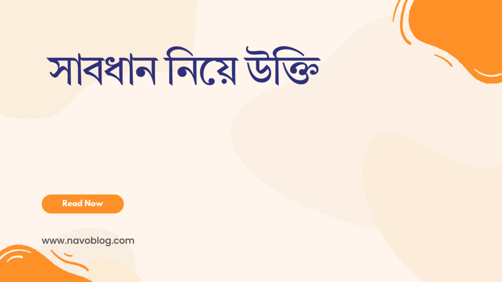 সাবধান নিয়ে উক্তি - জীবনের পথে সতর্কতার সেরা বাণী ও ক্যাপশন 1 সাবধান নিয়ে উক্তি