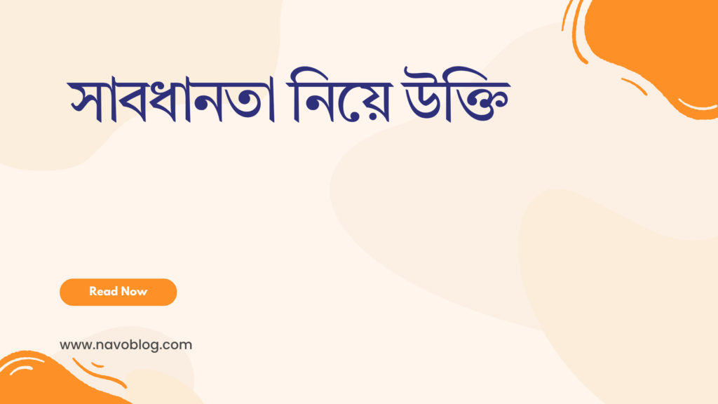 সাবধানতা নিয়ে উক্তি - বাছাইকৃত সেরা উক্তি ক্যাপশন 1 সাবধানতা নিয়ে উক্তি